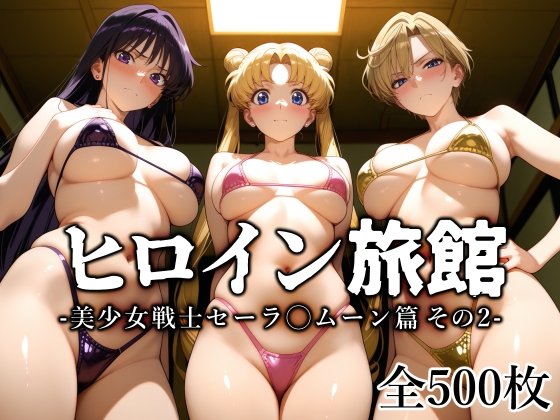 ヒロイン旅館 -美少女戦士セーラ◯ムーン篇 その2-