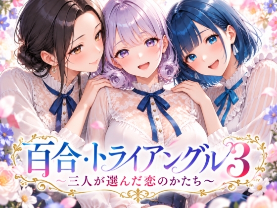 「百合・トライアングル3」～三人が選んだ恋のかたち～
