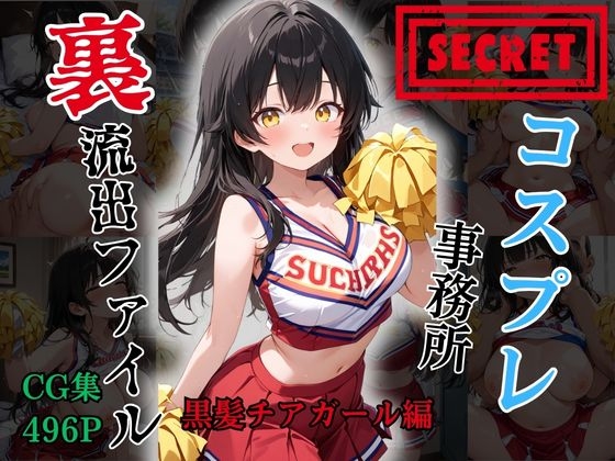 【裏流出ファイル】コスプレ事務所社長による所属モデルへの特別指導(黒髪チアガール編)