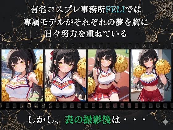 【裏流出ファイル】コスプレ事務所社長による所属モデルへの特別指導(黒髪チアガール編)