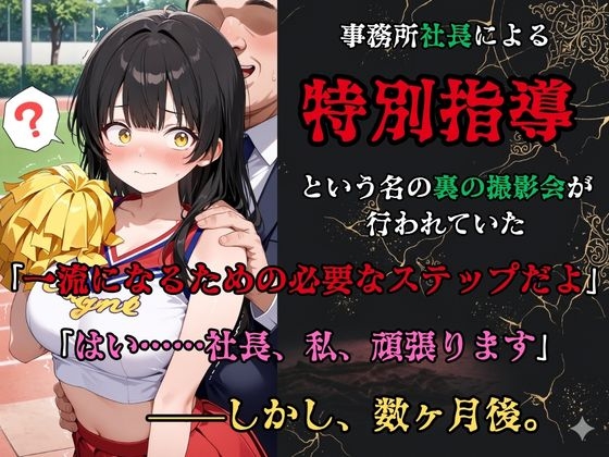 【裏流出ファイル】コスプレ事務所社長による所属モデルへの特別指導(黒髪チアガール編)