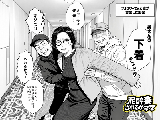 泥〇妻されるがママ(後編)
