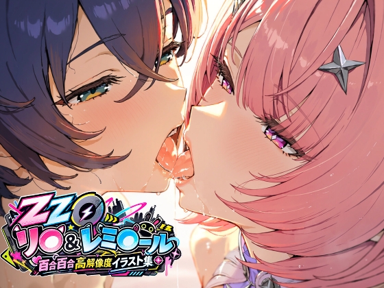 ZZ◯ リ◯&レミ◯ール 百合百合高解像度イラスト集