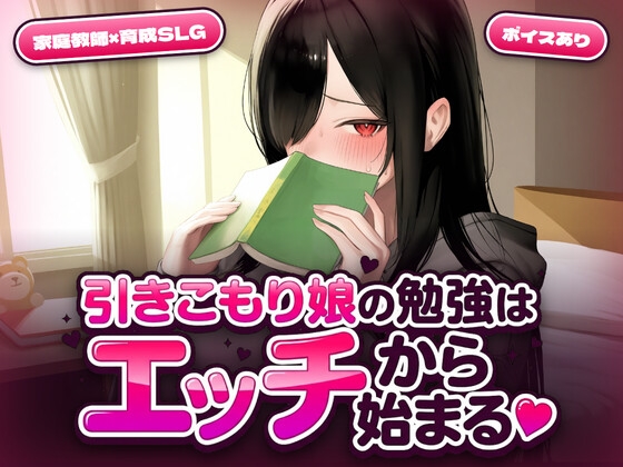 引きこもり娘の勉強はエッチから始まる