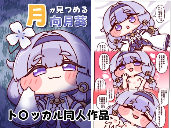 月が見つめる向月葵 – main preview
