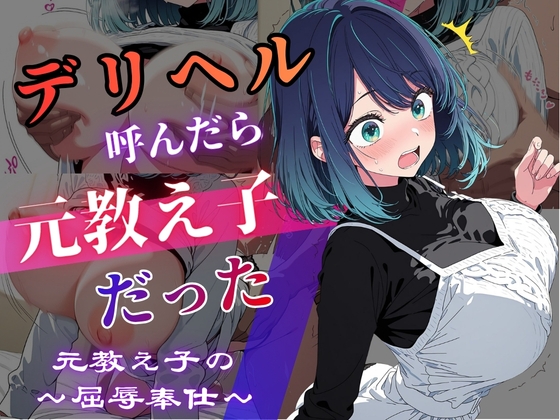 デリヘル呼んだら教え子だった 〜元教え子の屈辱奉仕〜 【黒〇編】