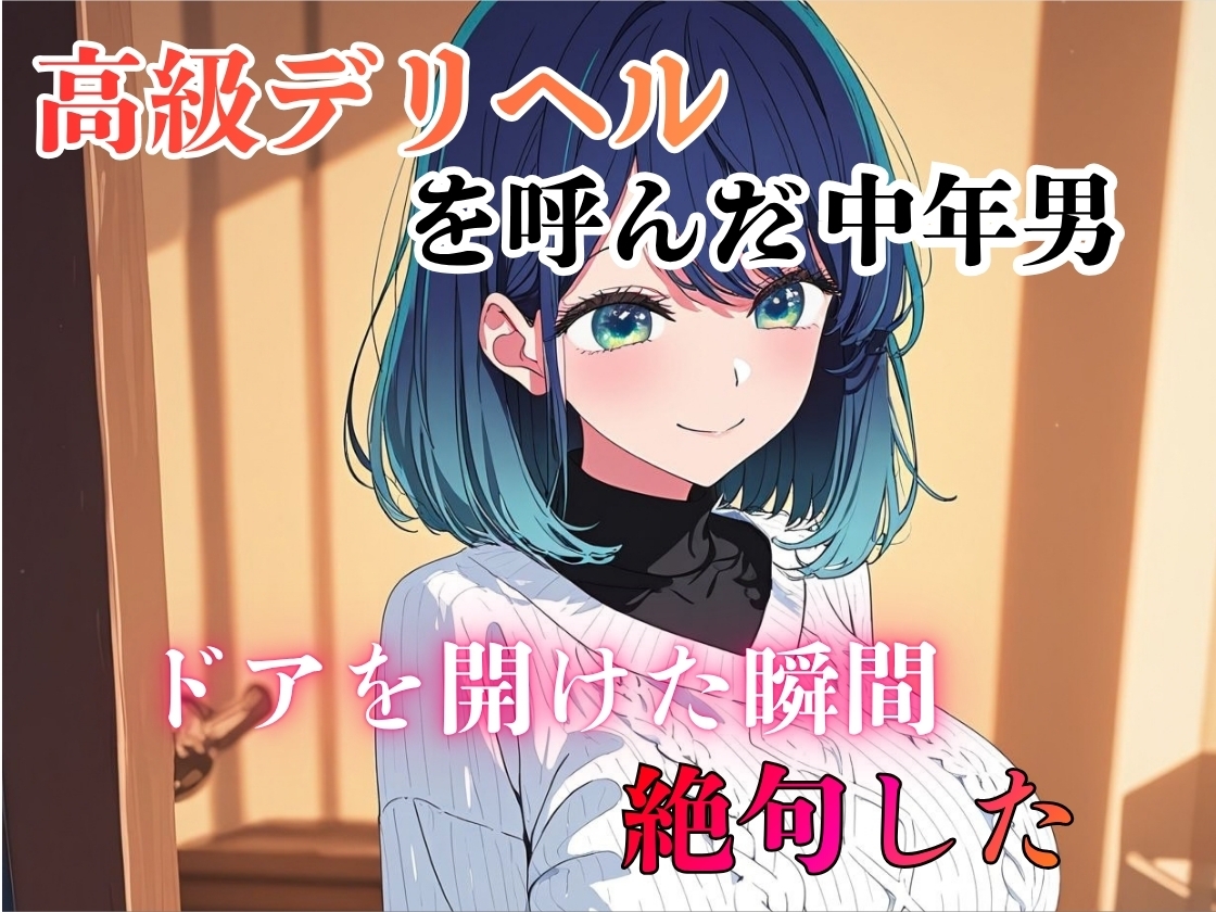 デリヘル呼んだら教え子だった 〜元教え子の屈辱奉仕〜 【黒〇編】