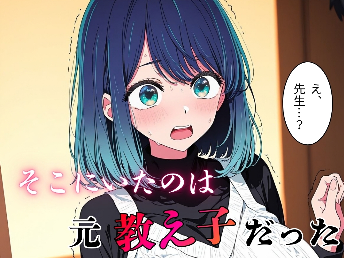デリヘル呼んだら教え子だった 〜元教え子の屈辱奉仕〜 【黒〇編】