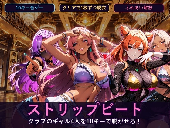 ストリップビート ～クラブのギャル4人を10キーで脱がせろ！～