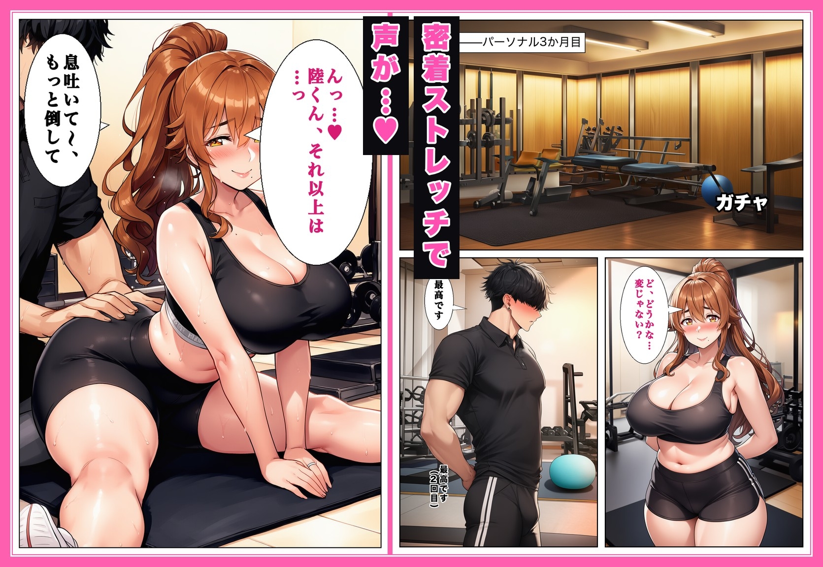 旦那に「太ったな」と言われたジム通いの人妻(44)の専属トレーナーになったら、個室ストレッチのたびに密着されて汗だく濃厚セックスが止まらなくなった話