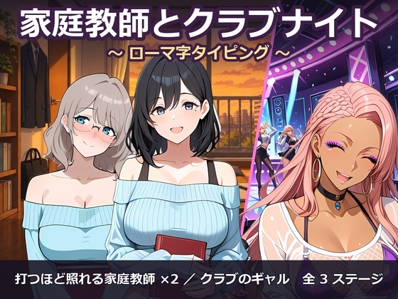家庭教師とクラブナイト ～ローマ字タイピング～
