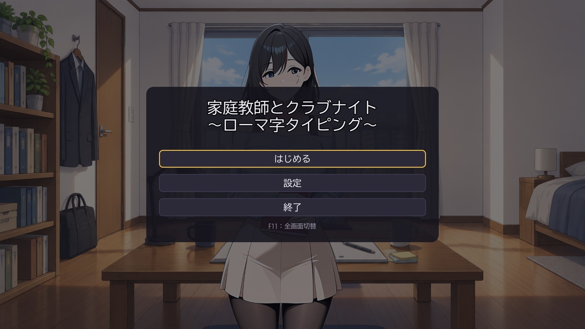 家庭教師とクラブナイト ～ローマ字タイピング～