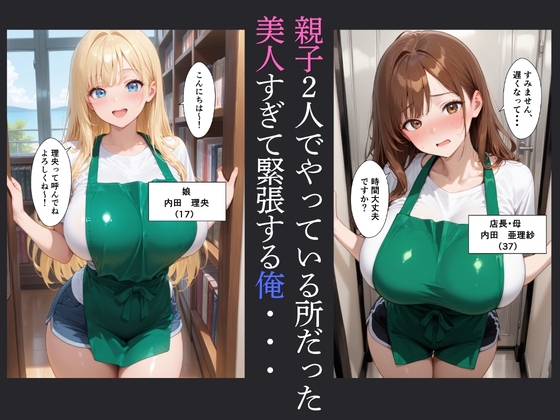 童貞の俺がバ先で巨乳の人妻と娘と中出し交尾した話