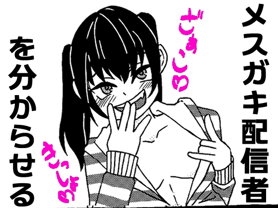 メ○ガキ配信者を分からせる