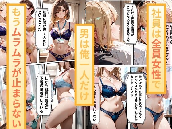 新卒で就職した下着メーカー 俺が一生ムラムラしてるので仕事に集中できるようにと今年から始まる朝礼時間の性処理訓練