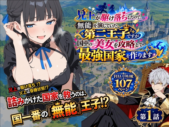 兄上が駆け落ちしたので、無能を演じていた第二王子ですが国中の美女を攻略して最強国家を作ります【第一話】