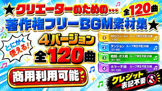 【商用利用OK】～クリエーターのためのBGM素材集～ 120曲
