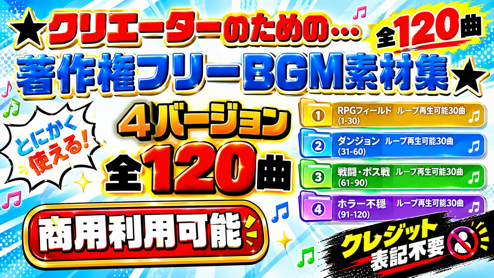 【商用利用OK】～クリエーターのためのBGM素材集～ 120曲