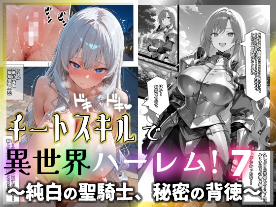 チートスキルで異世界ハーレム! 7 ～純白の聖騎士、秘密の背徳～