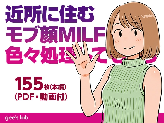 近所に住むモブ顔MILFに色々処理してもらう(本編画像155枚・動画5本・PDF) – main preview