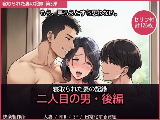 寝取られた妻の記録 ─ 二人目の男・後編【セリフ付き・計126枚】