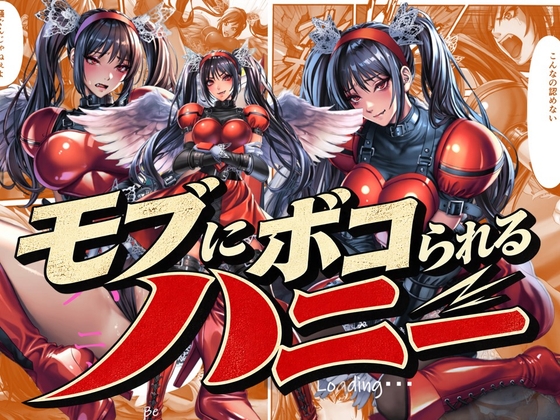 モブにボコられるハニー