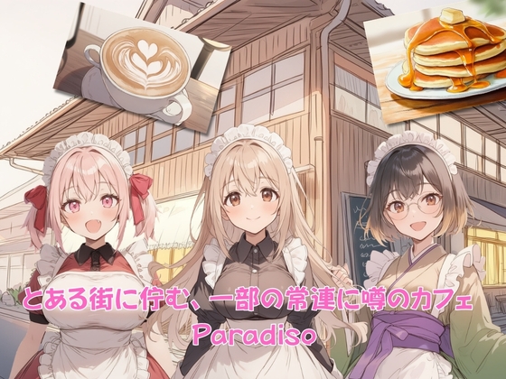 Cafe Paradiso ～カフェ・パラディソ～