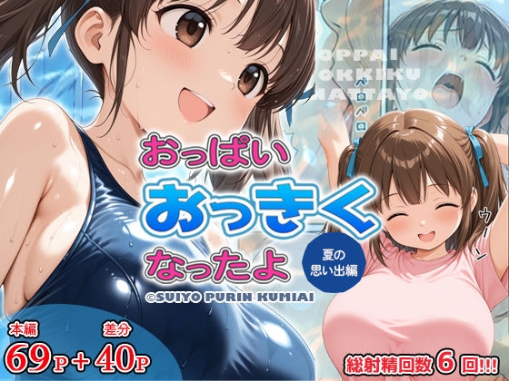 おっぱいおっきくなったよ 夏の思い出編