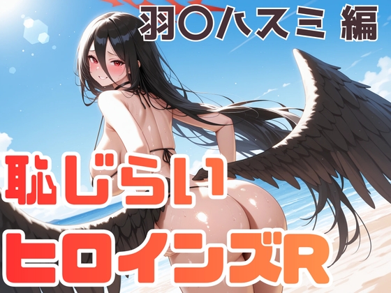 恥じらいヒロインズR 羽〇ハスミ