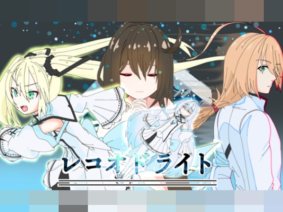 レコオドライト特別版 – main preview