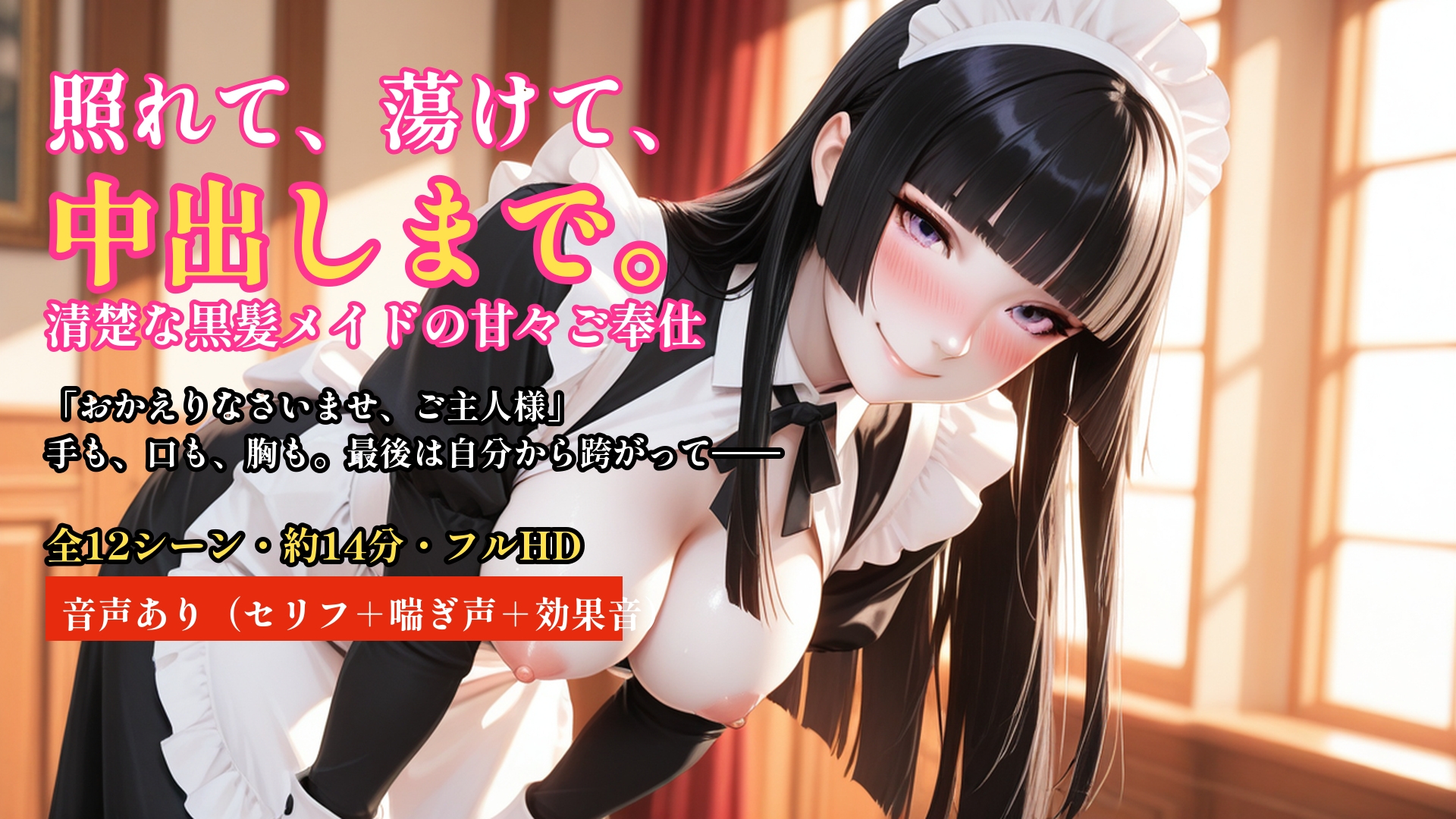照れて、蕩けて、中出しまで。清楚な黒髪メイドの甘々ご奉仕【約14分・音声付き】