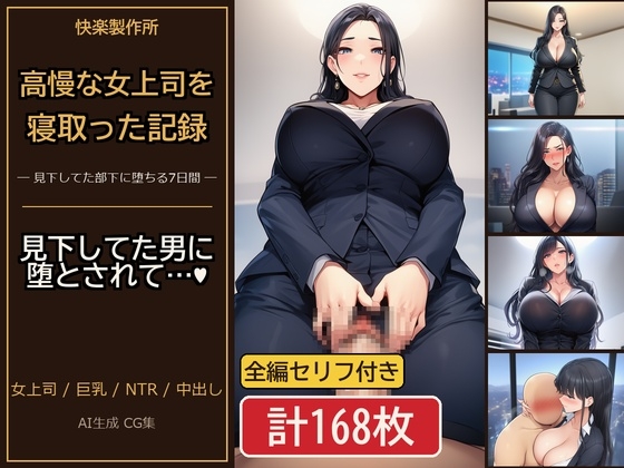 高慢な女上司を見下してた部下が寝取った7日間の記録【セリフ付き・計168枚】