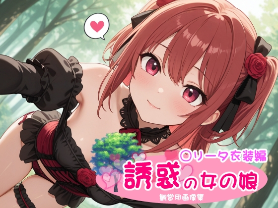 誘惑の女の娘 ◯リータ衣装編