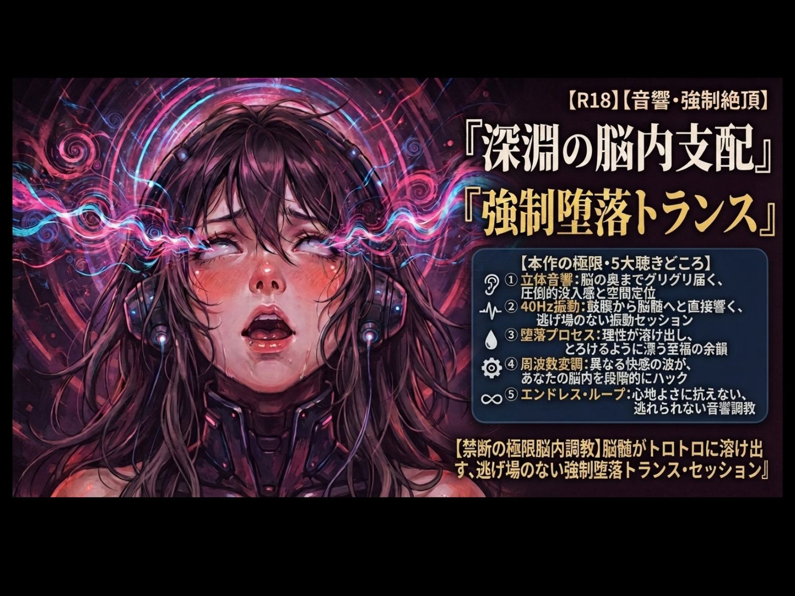 【禁断の脳内調教】脳の奥を直接グリグリかき回される、堕落のトランス・セッション