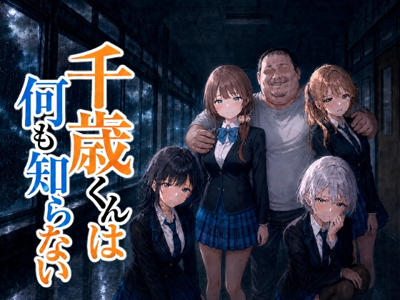 千歳君は何も知らない