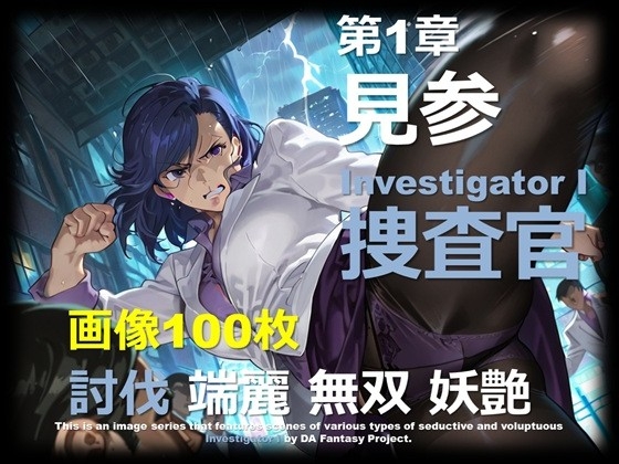 女捜査官 I 第1章 ～見参～