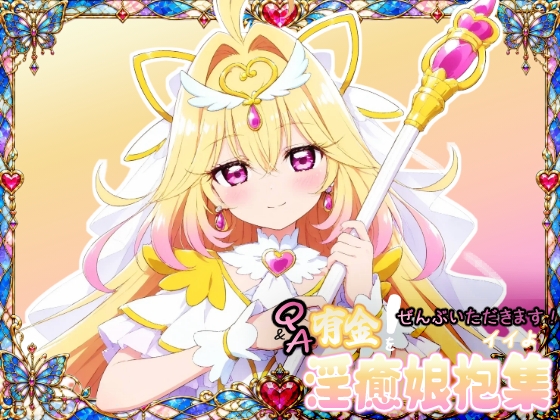 Q&A有金ぜんぶいただきます！イイよ 淫癒娘抱集 軽