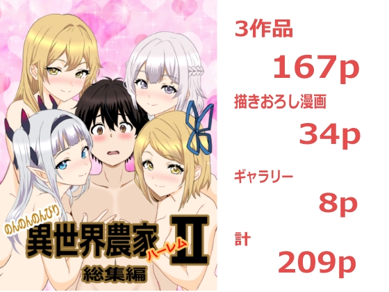のんのんのんびり異世界農家ハーレム 総集編2 – main preview
