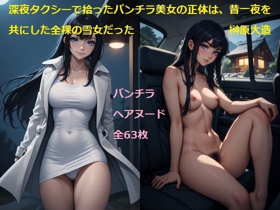 深夜タクシーで拾ったパンチラ美女の正体は、昔一夜を共にした全裸の雪女だった