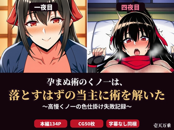 孕まぬ術のくノ一は、落とすはずの当主に術を解いた 〜高慢くノ一の色仕掛け失敗記録〜