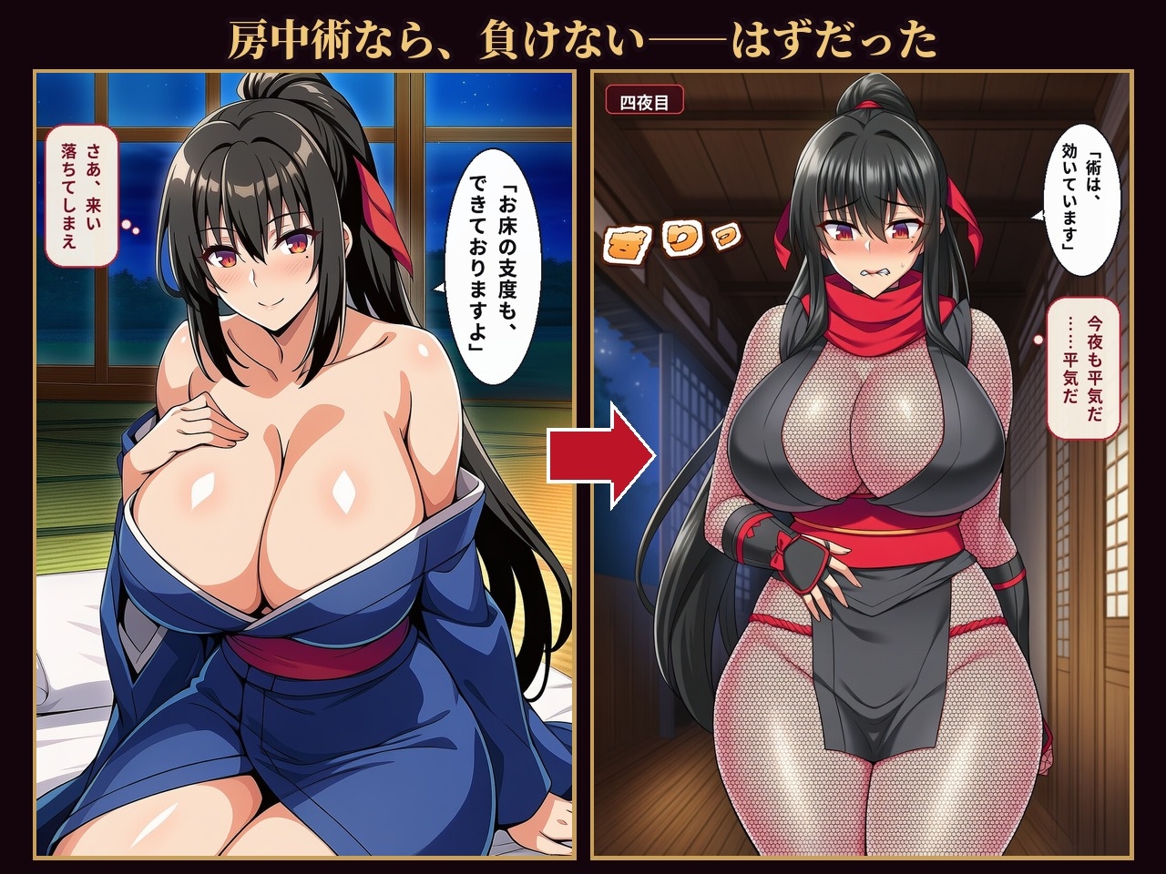 孕まぬ術のくノ一は、落とすはずの当主に術を解いた 〜高慢くノ一の色仕掛け失敗記録〜