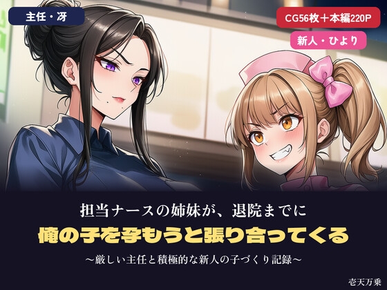 担当ナースの姉妹が、退院までに俺の子を孕もうと張り合ってくる 〜厳しい主任と積極的な新人の子づくり記録〜
