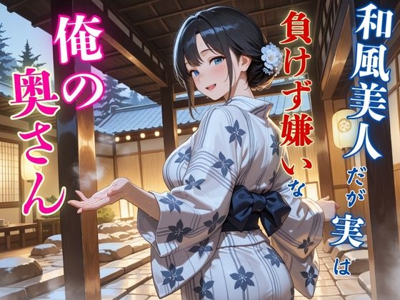 和風美人だが実は負けず嫌いな俺の奥さん