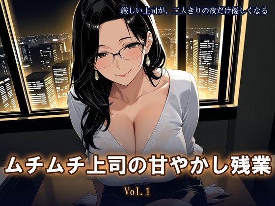 ムチムチ上司の甘やかし残業 Vol.1 – main preview