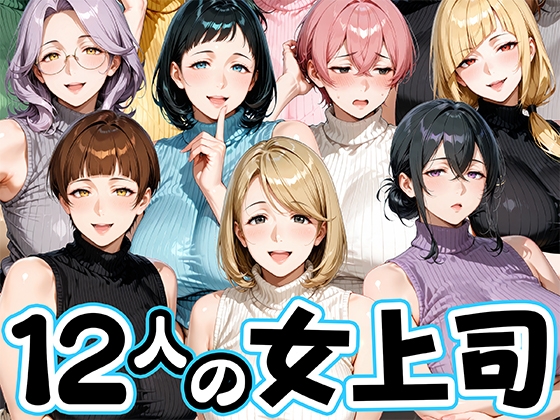 サマーニットとパンストがエロい12人の女上司