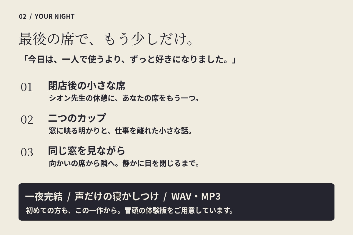 【全編ささやき・睡眠導入】シオン先生の夜更けの喫茶室 ～最後の席は、あなたに～【Eleven v4×バイノーラル】 – Preview 3