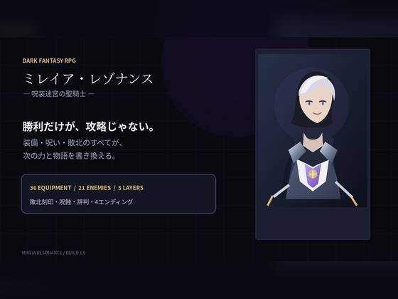 ミレイア・レゾナンス ―呪装迷宮の聖騎士― COMPLETE EDITION