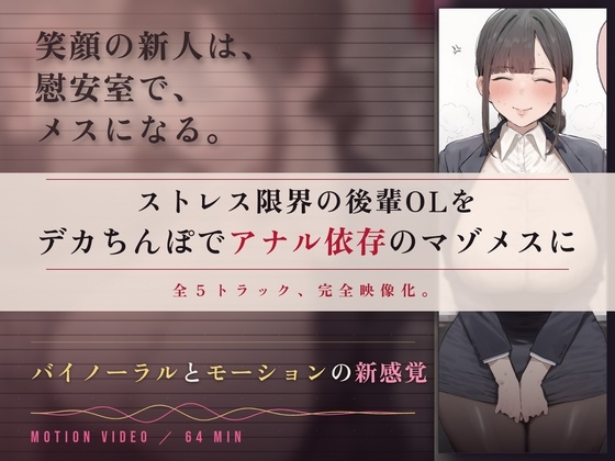【64分 モーション映像化】ストレス限界の後輩OLをデカちんぽでアナル依存のマゾメスに
