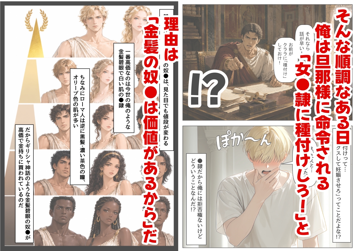古代ローマ帝国の●隷転生したら、エロすぎた～