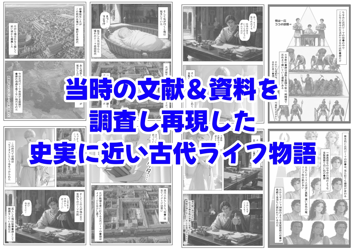 古代ローマ帝国の●隷転生したら、エロすぎた～